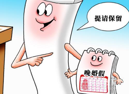 广东省2016年婚假政策详解