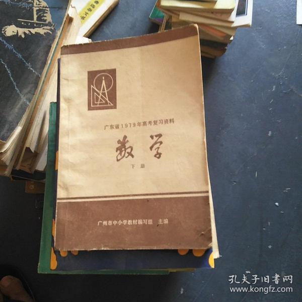 广东省数学讲义，探索与启示