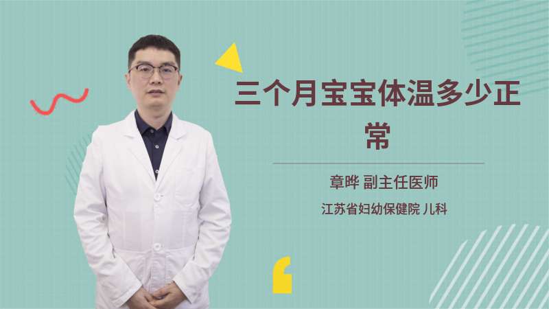 关于两个月宝宝正常体温的探讨